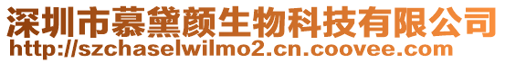 深圳市慕黛顏生物科技有限公司