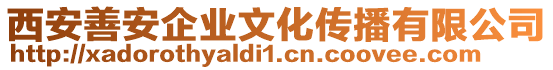 西安善安企業(yè)文化傳播有限公司