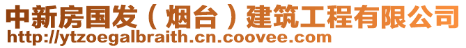 中新房国发（烟台）建筑工程有限公司