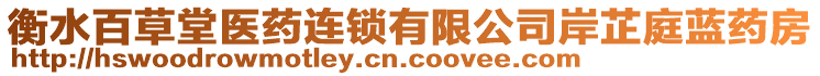 衡水百草堂醫(yī)藥連鎖有限公司岸芷庭藍(lán)藥房