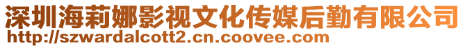 深圳海莉娜影視文化傳媒后勤有限公司