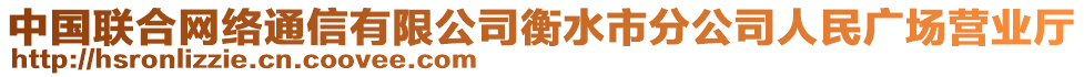 中國(guó)聯(lián)合網(wǎng)絡(luò)通信有限公司衡水市分公司人民廣場(chǎng)營(yíng)業(yè)廳