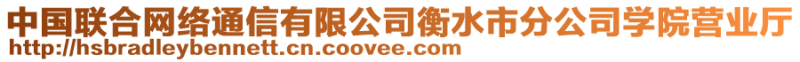 中國(guó)聯(lián)合網(wǎng)絡(luò)通信有限公司衡水市分公司學(xué)院營(yíng)業(yè)廳