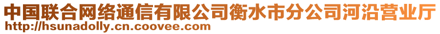 中國聯(lián)合網(wǎng)絡(luò)通信有限公司衡水市分公司河沿營業(yè)廳