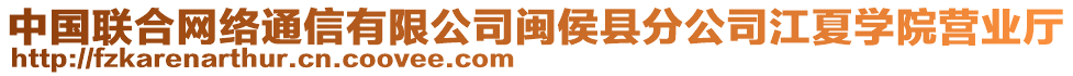 中國聯(lián)合網(wǎng)絡(luò)通信有限公司閩侯縣分公司江夏學(xué)院營業(yè)廳