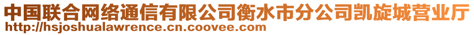 中國聯(lián)合網(wǎng)絡(luò)通信有限公司衡水市分公司凱旋城營業(yè)廳