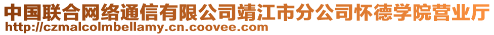 中國(guó)聯(lián)合網(wǎng)絡(luò)通信有限公司靖江市分公司懷德學(xué)院營(yíng)業(yè)廳