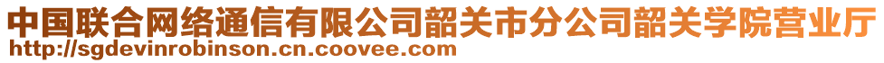 中國聯(lián)合網(wǎng)絡(luò)通信有限公司韶關(guān)市分公司韶關(guān)學(xué)院營業(yè)廳