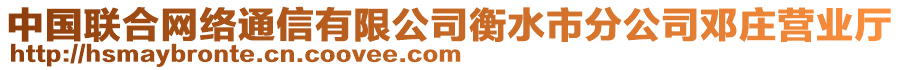 中國聯(lián)合網(wǎng)絡(luò)通信有限公司衡水市分公司鄧莊營業(yè)廳