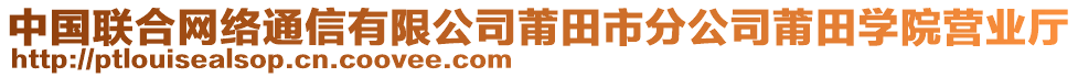 中国联合网络通信有限公司莆田市分公司莆田学院营业厅