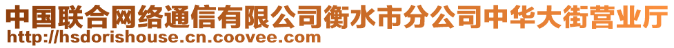 中國聯(lián)合網(wǎng)絡(luò)通信有限公司衡水市分公司中華大街營業(yè)廳