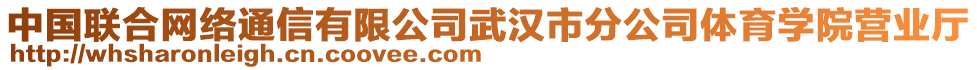 中國聯(lián)合網(wǎng)絡(luò)通信有限公司武漢市分公司體育學(xué)院營業(yè)廳