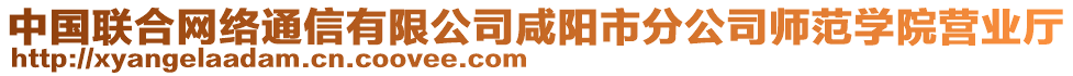 中國聯(lián)合網(wǎng)絡(luò)通信有限公司咸陽市分公司師范學(xué)院營業(yè)廳