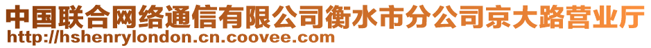 中國聯(lián)合網(wǎng)絡通信有限公司衡水市分公司京大路營業(yè)廳