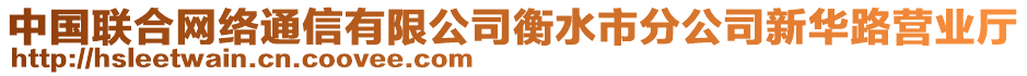 中國聯(lián)合網(wǎng)絡(luò)通信有限公司衡水市分公司新華路營業(yè)廳