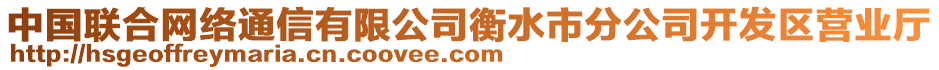 中國聯(lián)合網(wǎng)絡(luò)通信有限公司衡水市分公司開發(fā)區(qū)營業(yè)廳