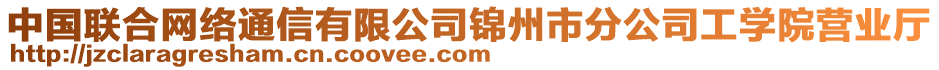 中國聯(lián)合網(wǎng)絡通信有限公司錦州市分公司工學院營業(yè)廳