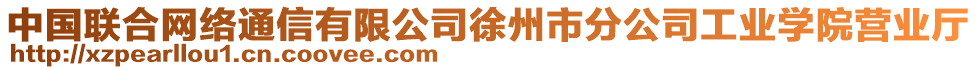 中國聯(lián)合網(wǎng)絡(luò)通信有限公司徐州市分公司工業(yè)學(xué)院營業(yè)廳