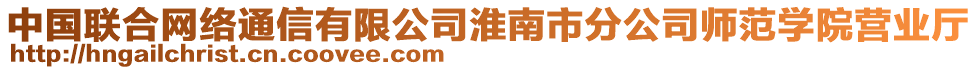 中國聯(lián)合網(wǎng)絡(luò)通信有限公司淮南市分公司師范學(xué)院營業(yè)廳