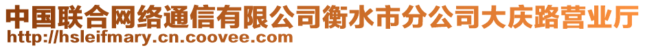 中國(guó)聯(lián)合網(wǎng)絡(luò)通信有限公司衡水市分公司大慶路營(yíng)業(yè)廳