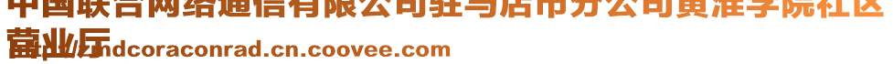 中國聯(lián)合網(wǎng)絡(luò)通信有限公司駐馬店市分公司黃淮學(xué)院社區(qū)
營業(yè)廳