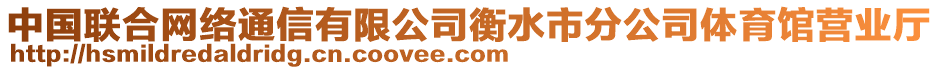 中國聯(lián)合網(wǎng)絡(luò)通信有限公司衡水市分公司體育館營業(yè)廳