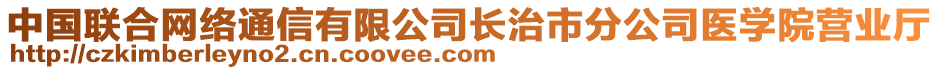 中國聯(lián)合網(wǎng)絡通信有限公司長治市分公司醫(yī)學院營業(yè)廳