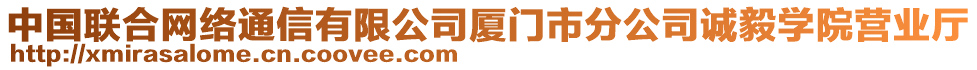 中國(guó)聯(lián)合網(wǎng)絡(luò)通信有限公司廈門市分公司誠(chéng)毅學(xué)院營(yíng)業(yè)廳