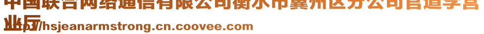 中國(guó)聯(lián)合網(wǎng)絡(luò)通信有限公司衡水市冀州區(qū)分公司官道李營(yíng)
業(yè)廳