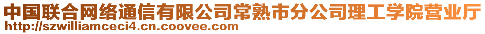 中國聯(lián)合網(wǎng)絡(luò)通信有限公司常熟市分公司理工學(xué)院營業(yè)廳