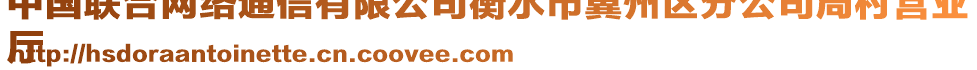 中國聯(lián)合網(wǎng)絡(luò)通信有限公司衡水市冀州區(qū)分公司周村營業(yè)
廳