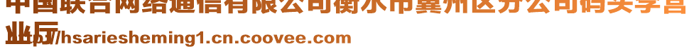 中國聯(lián)合網(wǎng)絡(luò)通信有限公司衡水市冀州區(qū)分公司碼頭李營
業(yè)廳