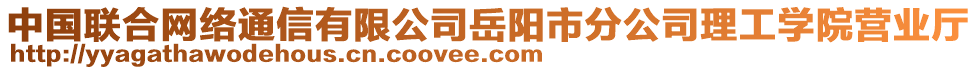 中國(guó)聯(lián)合網(wǎng)絡(luò)通信有限公司岳陽(yáng)市分公司理工學(xué)院營(yíng)業(yè)廳