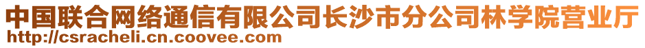 中國聯(lián)合網(wǎng)絡(luò)通信有限公司長沙市分公司林學(xué)院營業(yè)廳