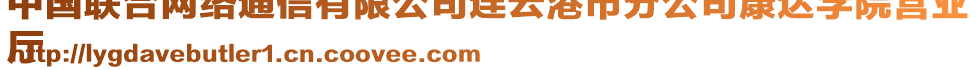 中國聯(lián)合網(wǎng)絡(luò)通信有限公司連云港市分公司康達(dá)學(xué)院營業(yè)
廳