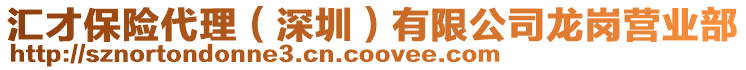 匯才保險(xiǎn)代理（深圳）有限公司龍崗營(yíng)業(yè)部