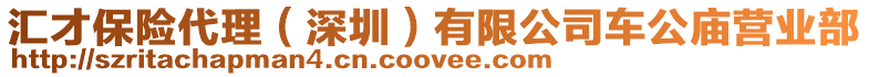 匯才保險(xiǎn)代理（深圳）有限公司車公廟營(yíng)業(yè)部