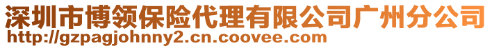 深圳市博領(lǐng)保險代理有限公司廣州分公司