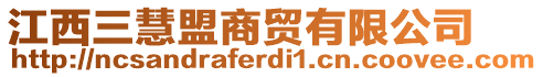 江西三慧盟商貿(mào)有限公司