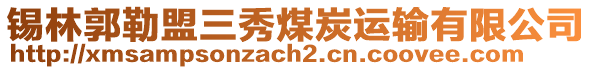 錫林郭勒盟三秀煤炭運輸有限公司