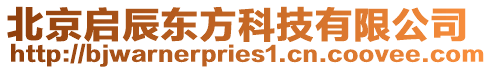 北京啟辰東方科技有限公司