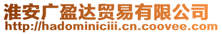 淮安廣盈達(dá)貿(mào)易有限公司