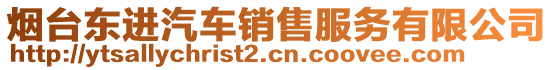 煙臺(tái)東進(jìn)汽車銷售服務(wù)有限公司