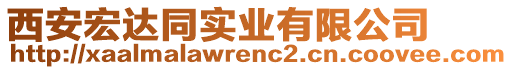 西安宏達(dá)同實(shí)業(yè)有限公司