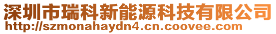 深圳市瑞科新能源科技有限公司