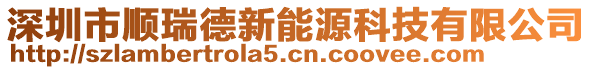 深圳市顺瑞德新能源科技有限公司