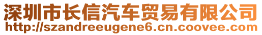 深圳市長信汽車貿(mào)易有限公司