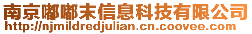 南京嘟嘟末信息科技有限公司