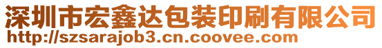 深圳市宏鑫達包裝印刷有限公司