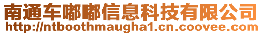 南通車嘟嘟信息科技有限公司